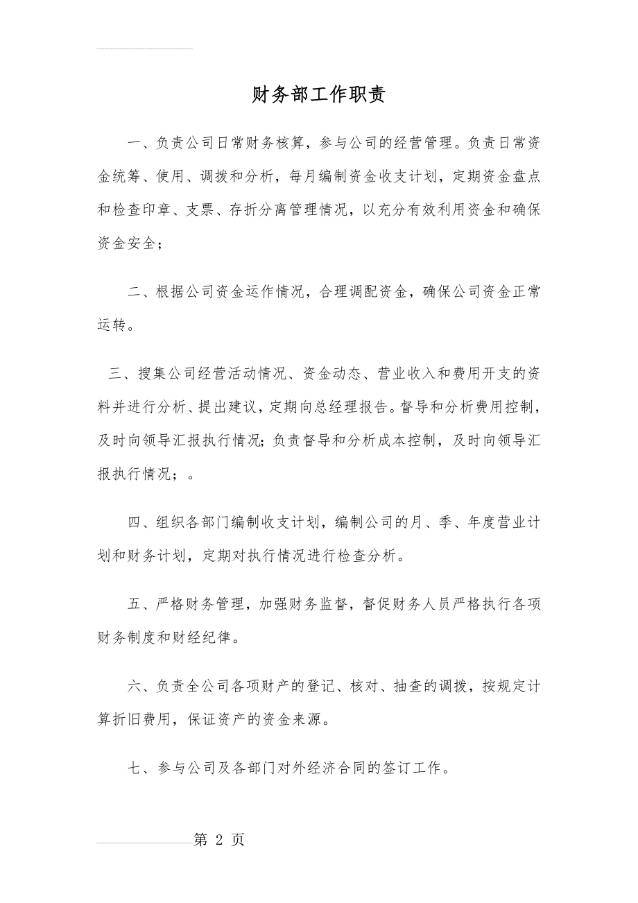 公司财务部工作职责(3页).doc_第2页