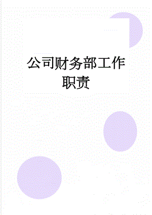 公司财务部工作职责(3页).doc