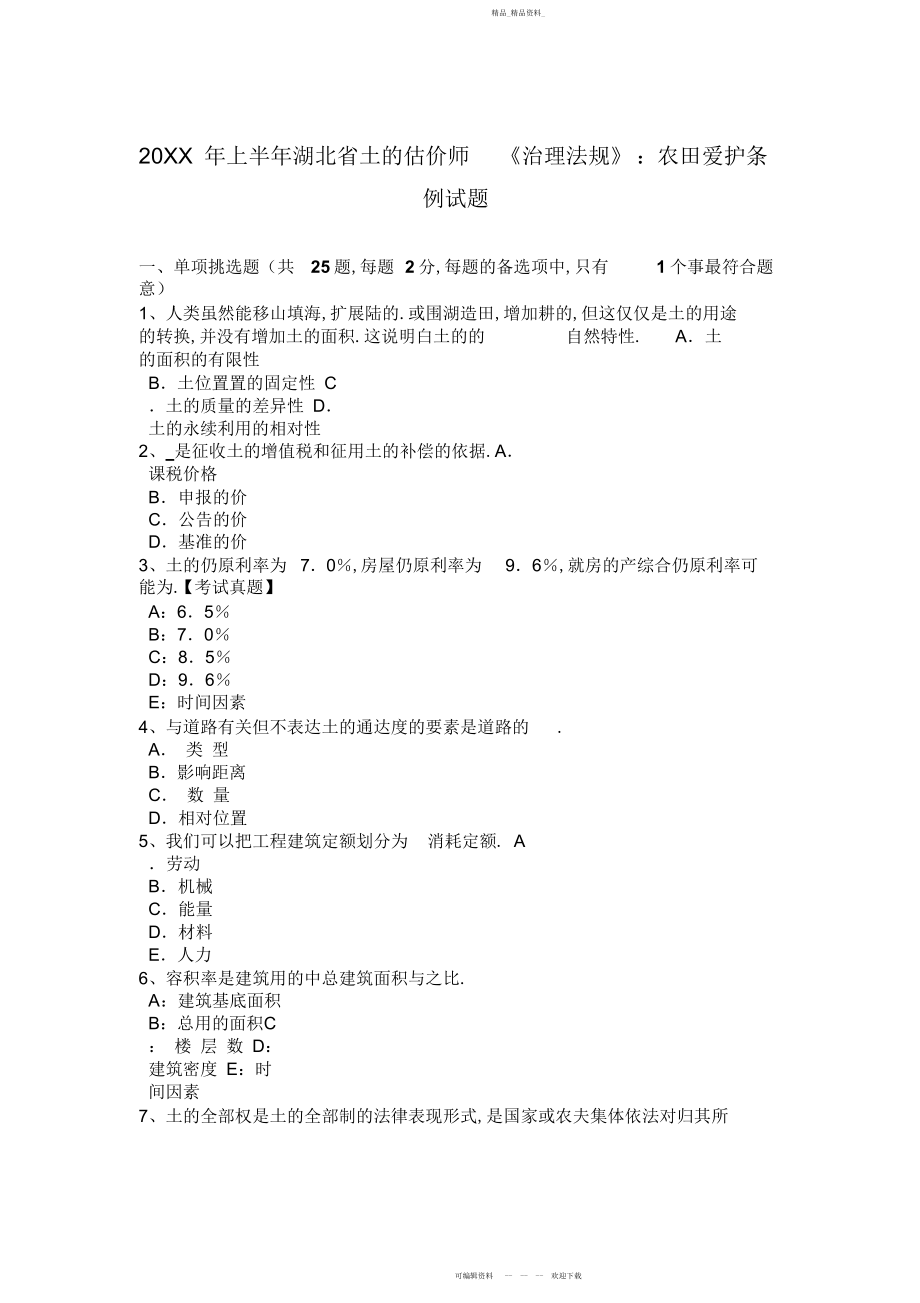 2022年上半土地估价师《管理法规》农田保护条例试题.docx_第1页