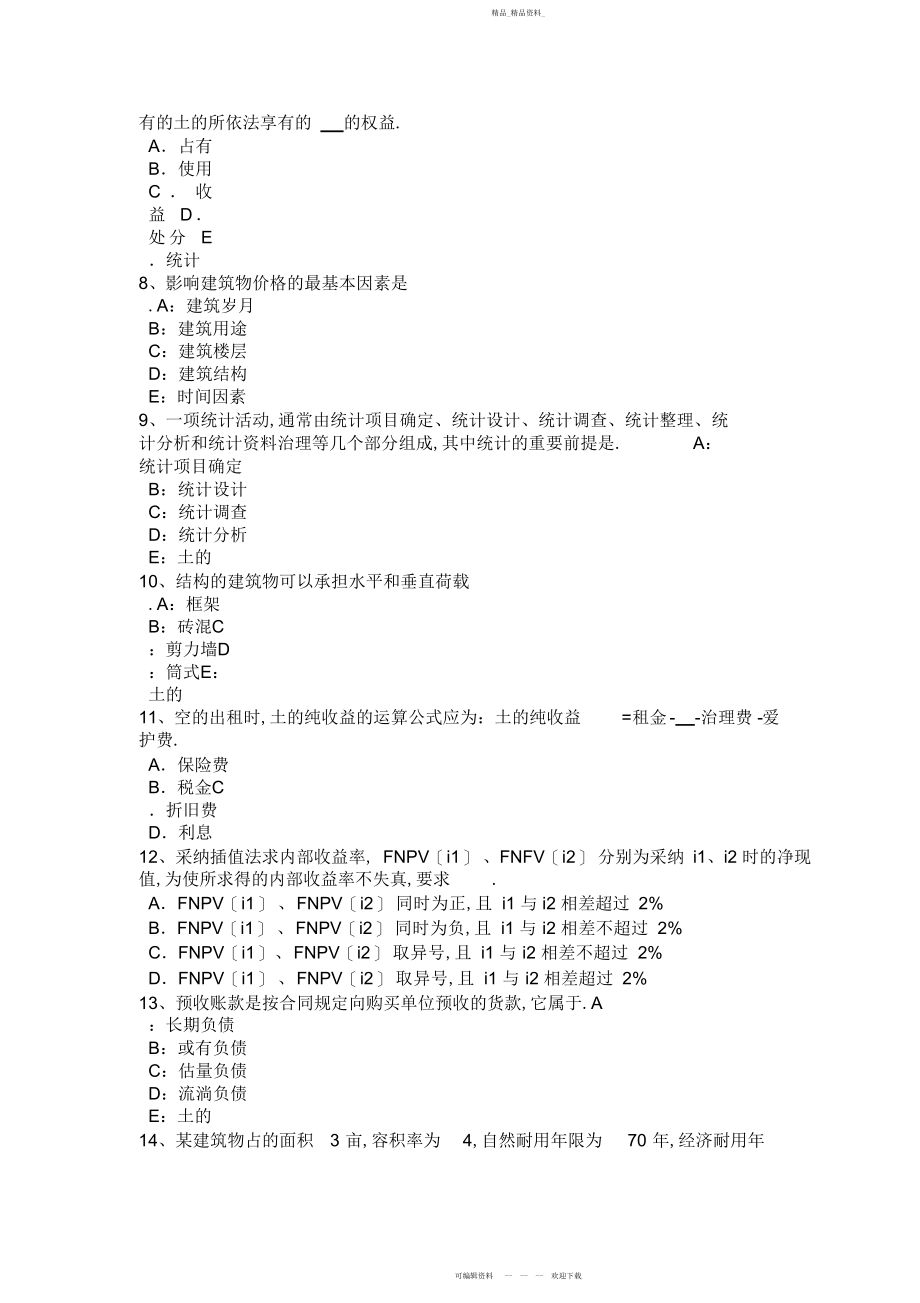 2022年上半土地估价师《管理法规》农田保护条例试题.docx_第2页