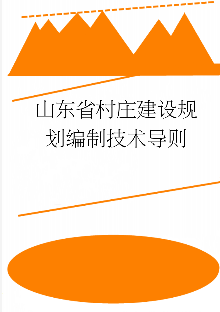 山东省村庄建设规划编制技术导则(32页).doc_第1页