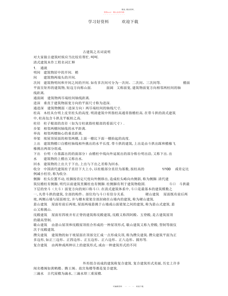 2022年古建筑之名词解释.docx_第1页