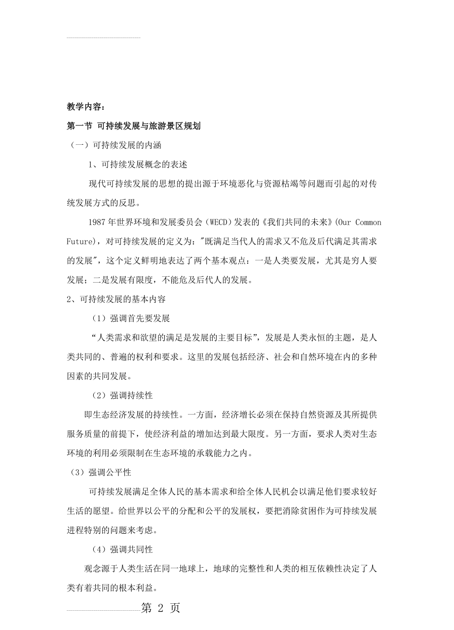 第六章 旅游景区可持续发展规划(14页).doc_第2页