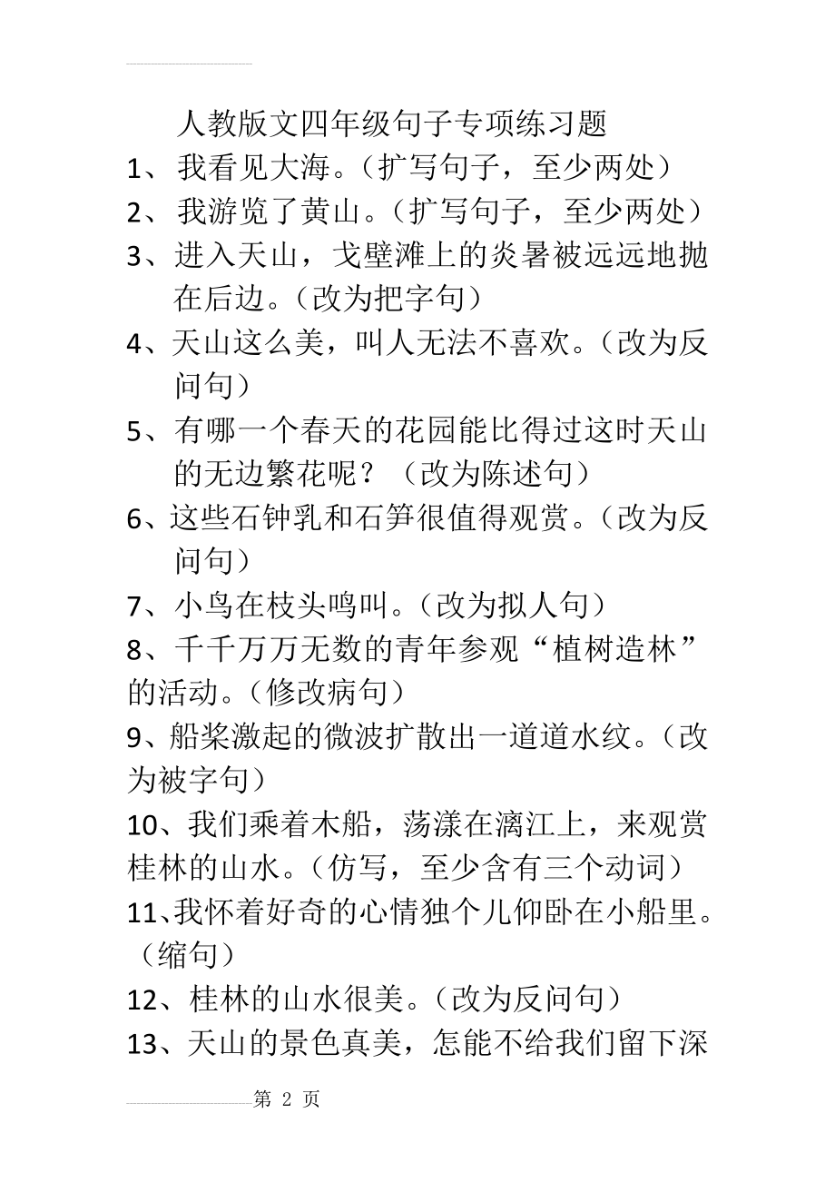 人教版小学语文四年级下册句子专项练习题(30页).doc_第2页