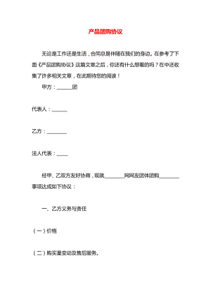 产品团购协议.docx