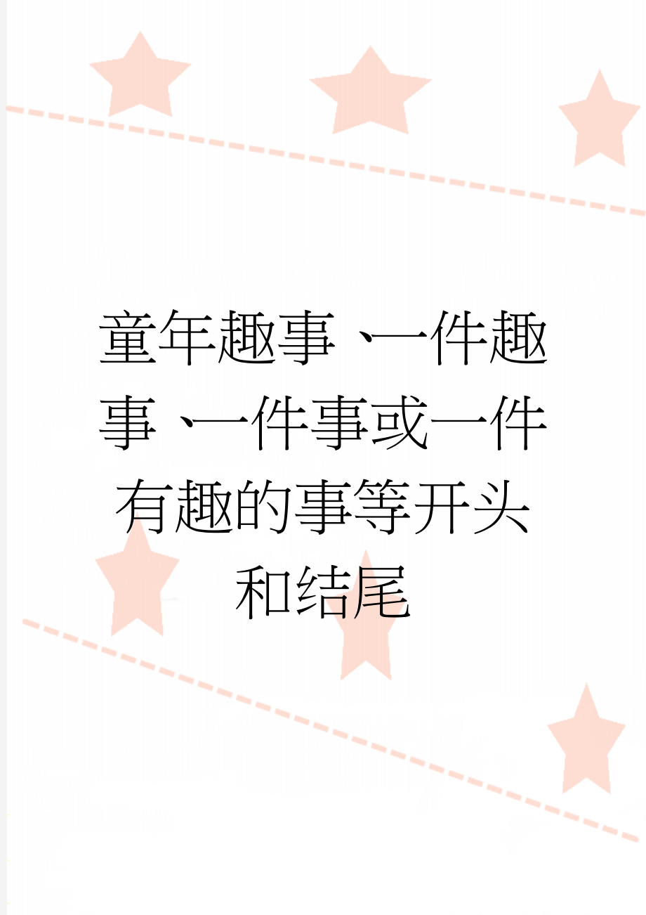 童年趣事、一件趣事、一件事或一件有趣的事等开头和结尾(8页).doc_第1页