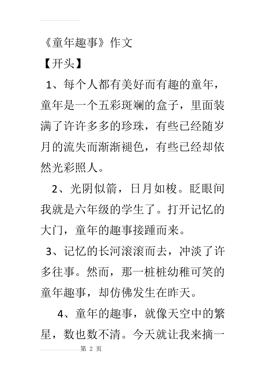 童年趣事、一件趣事、一件事或一件有趣的事等开头和结尾(8页).doc_第2页