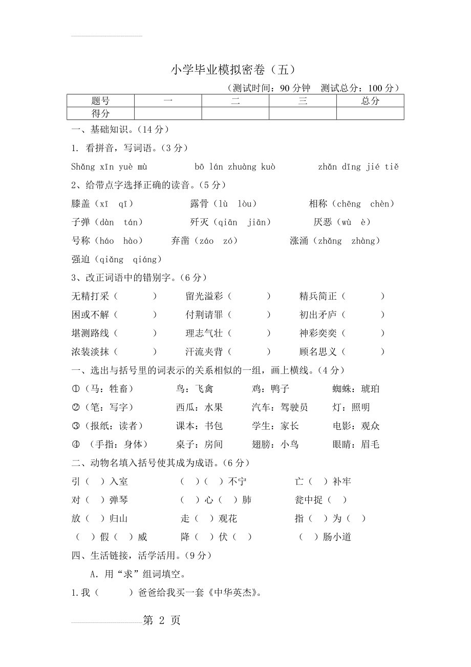 小学毕业语文模拟试卷(6页).doc_第2页