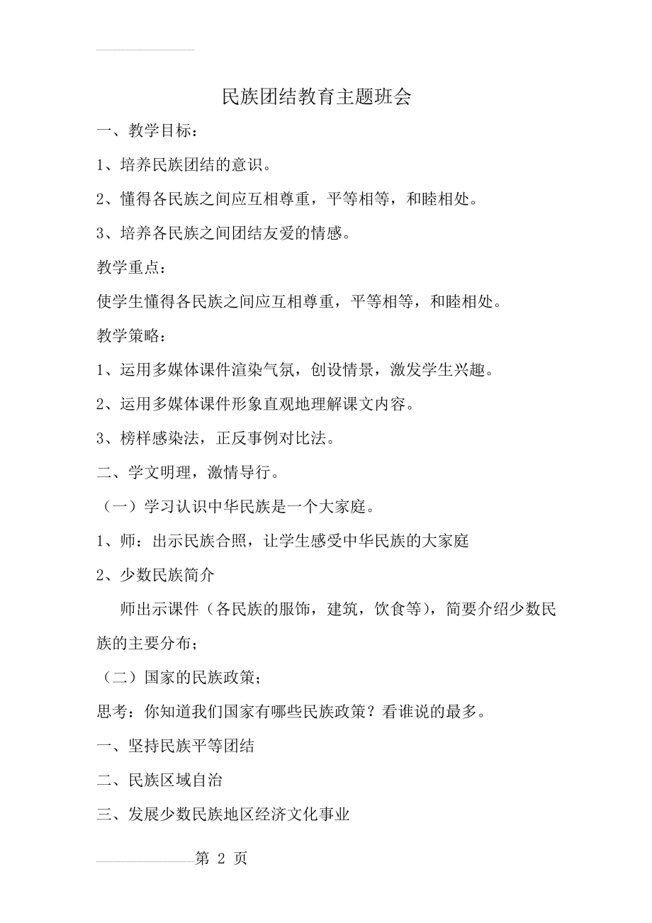 民族团结教育主题班会 教案(3页).doc_第2页