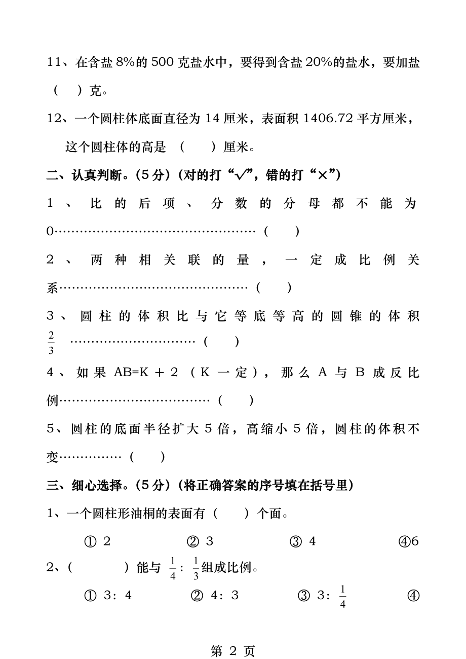 苏教版六年级下学期数学期中试卷.doc_第2页