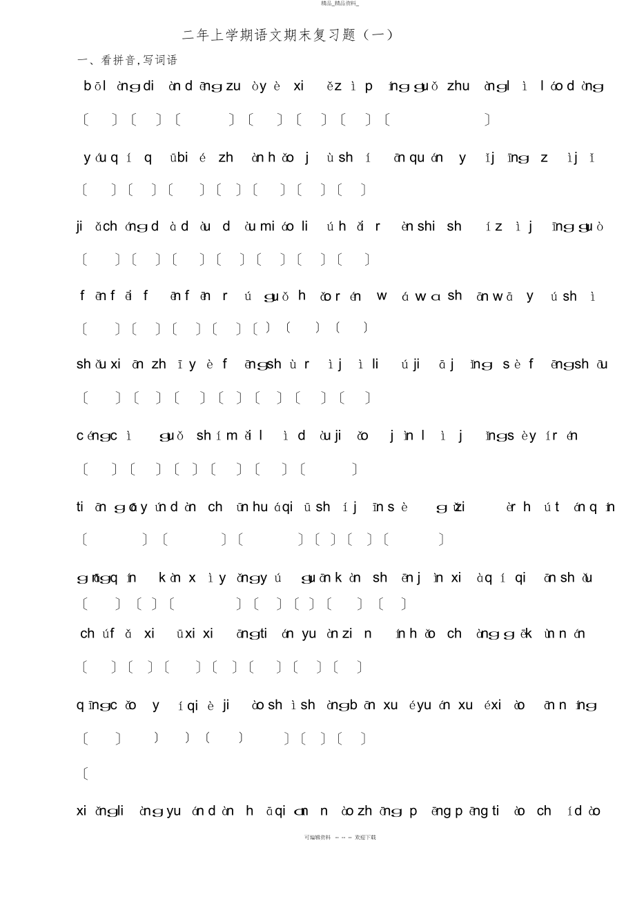 2022年二上学期语文期末复习题 .docx_第1页