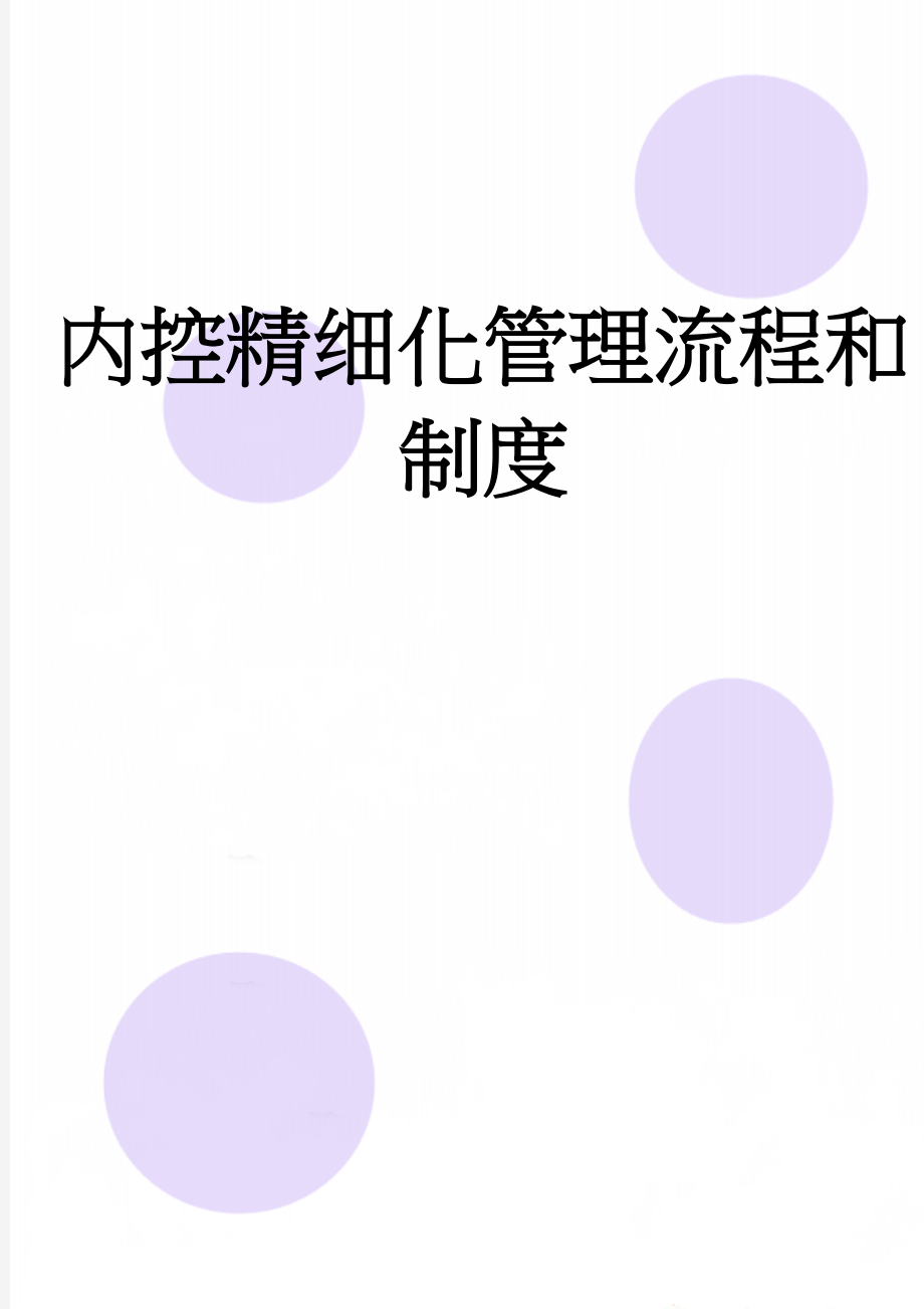 内控精细化管理流程和制度(729页).doc_第1页