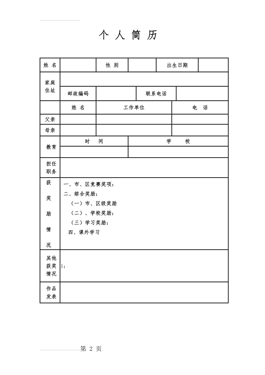 小升初简历模板(3页).doc_第2页