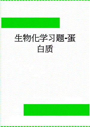 生物化学习题-蛋白质(14页).doc