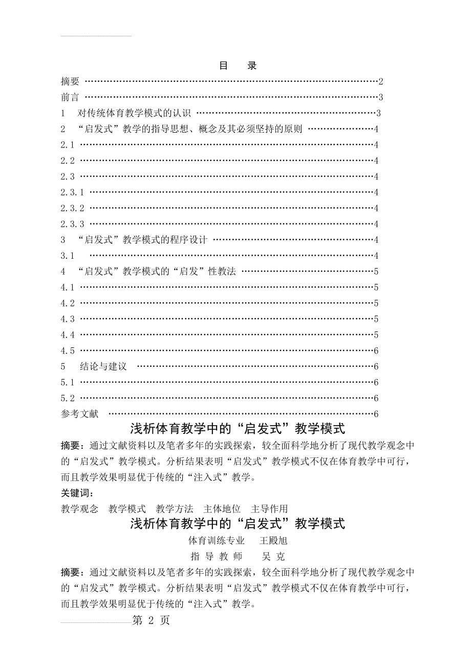 浅析体育教学中的“启发式”教学模式(6页).doc_第2页