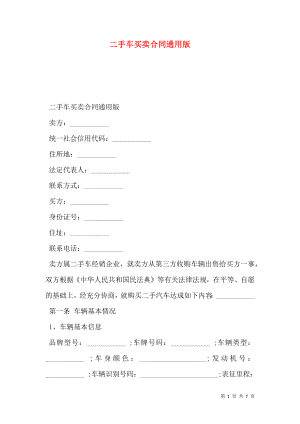 二手车买卖合同通用版.doc