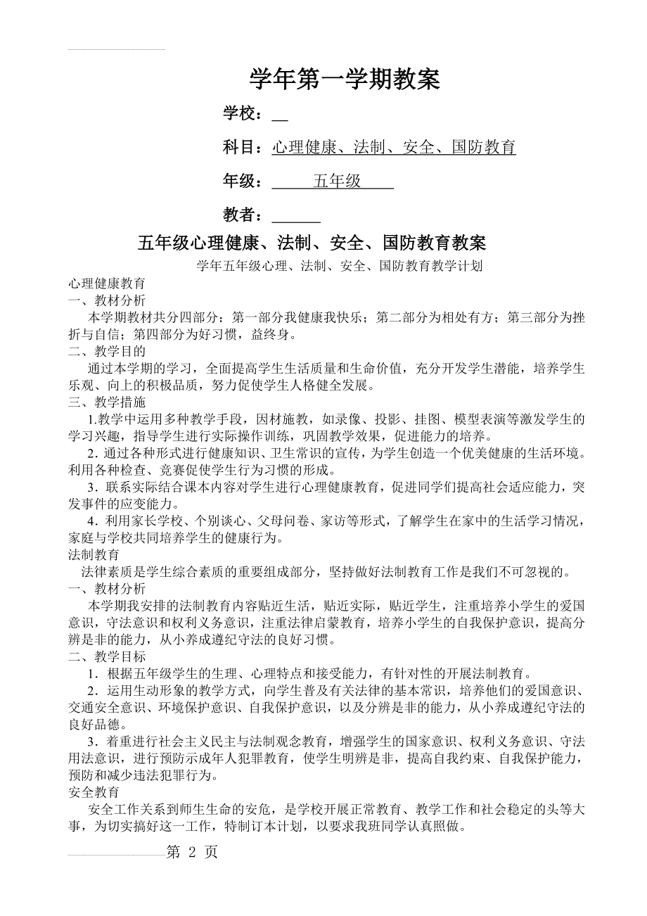 小学五年级心理健康教育教案　全册(20页).doc_第2页