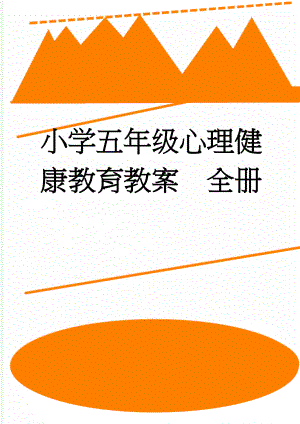 小学五年级心理健康教育教案　全册(20页).doc