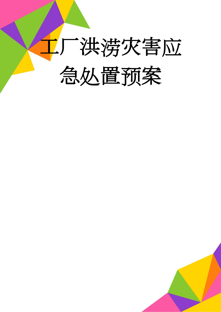 工厂洪涝灾害应急处置预案(12页).doc_第1页