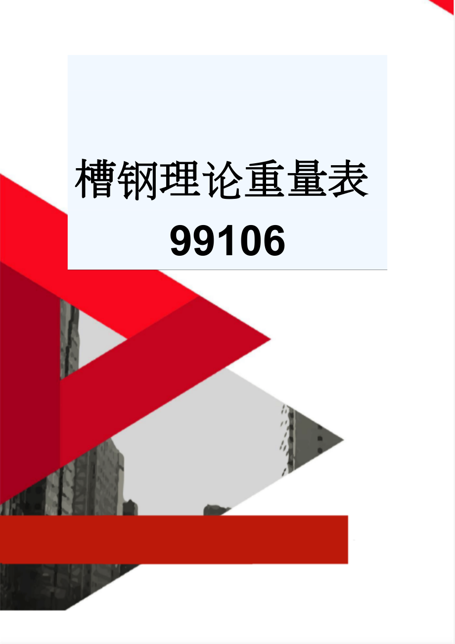 槽钢理论重量表99106(4页).doc_第1页