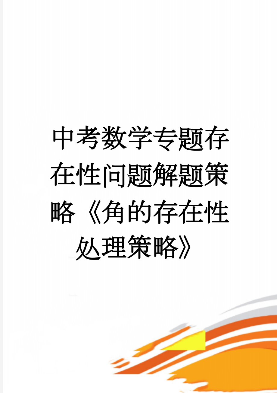 中考数学专题存在性问题解题策略《角的存在性处理策略》(11页).doc_第1页