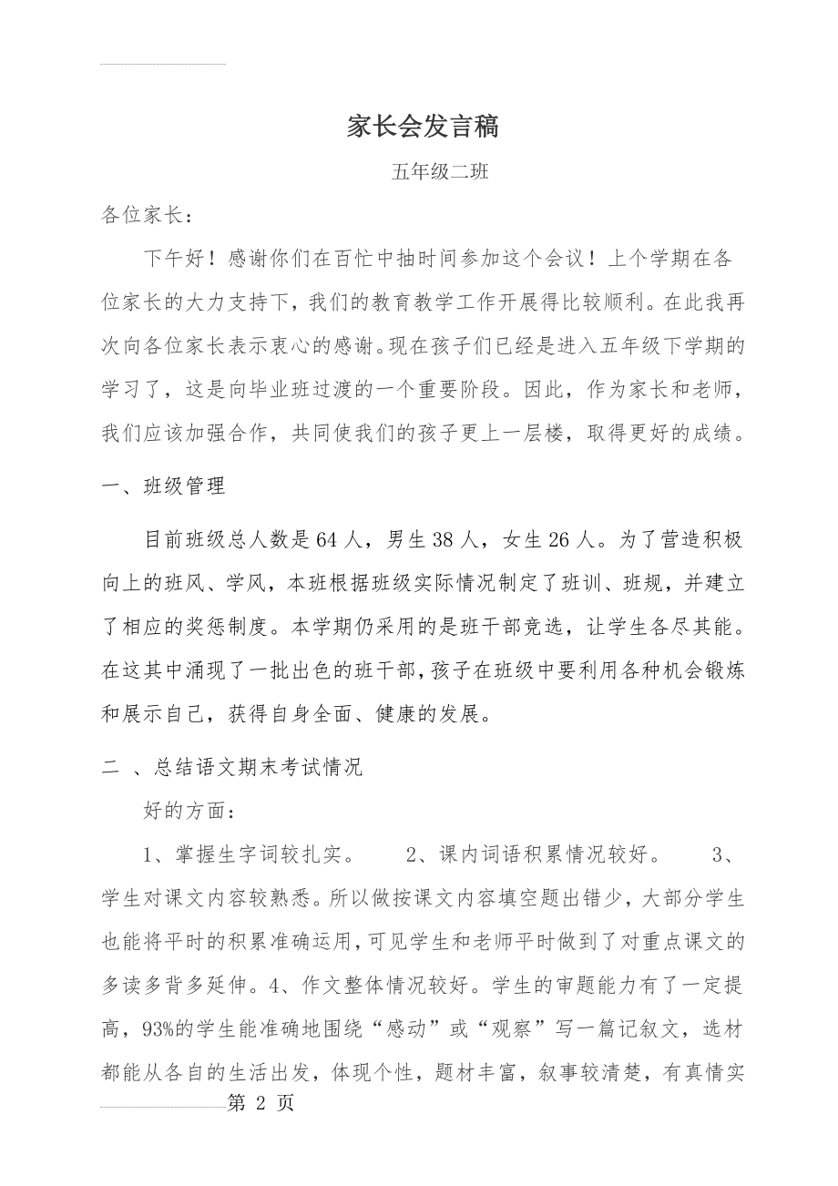 小学五年级家长会班主任发言稿 (14)(6页).doc_第2页