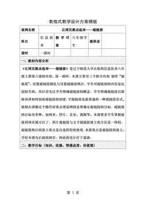 让网页跳动起来――超链接_信息技术_教学设计方案.doc