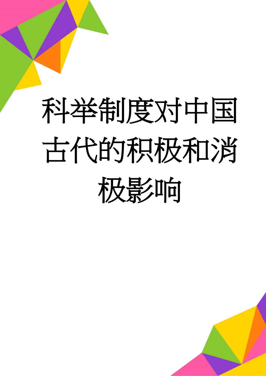 科举制度对中国古代的积极和消极影响(6页).doc_第1页