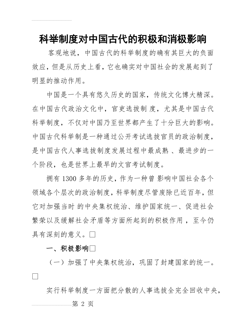 科举制度对中国古代的积极和消极影响(6页).doc_第2页