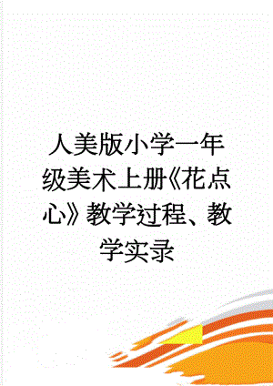 人美版小学一年级美术上册《花点心》教学过程、教学实录(4页).doc