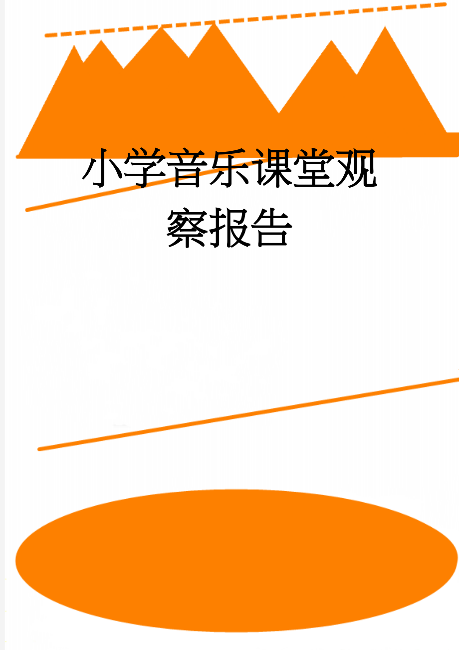 小学音乐课堂观察报告(3页).doc_第1页