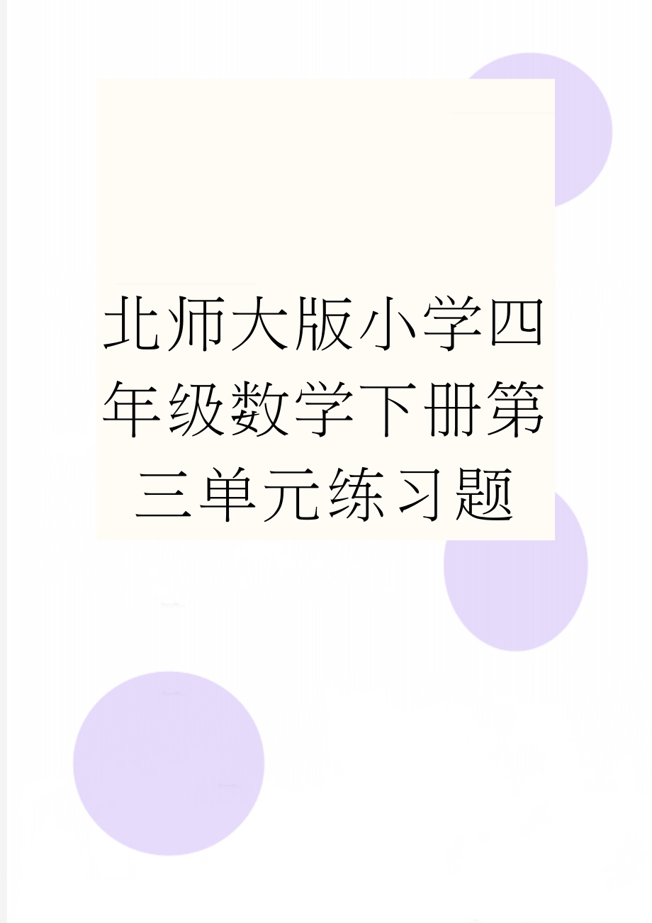 北师大版小学四年级数学下册第三单元练习题(6页).doc_第1页