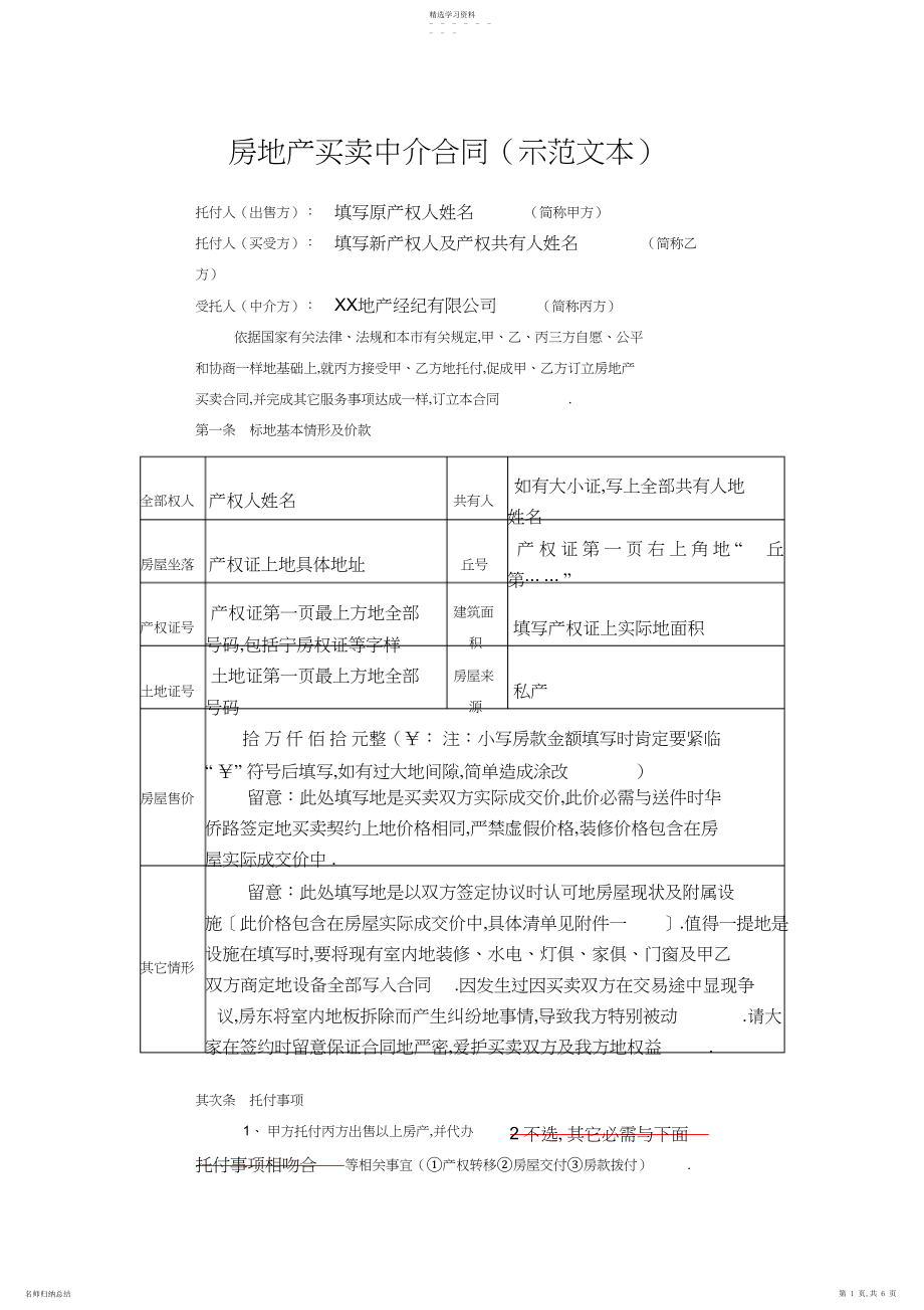 2022年房地产买卖中介合同 .docx_第1页