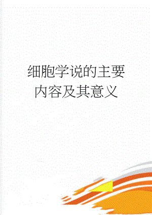 细胞学说的主要内容及其意义(2页).doc