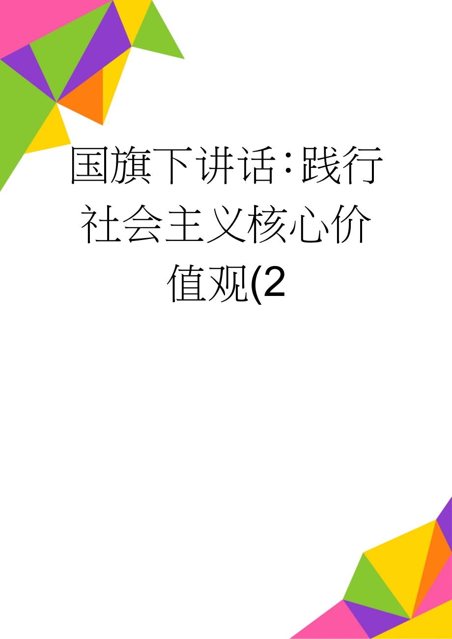 国旗下讲话：践行社会主义核心价值观(2(4页).doc_第1页