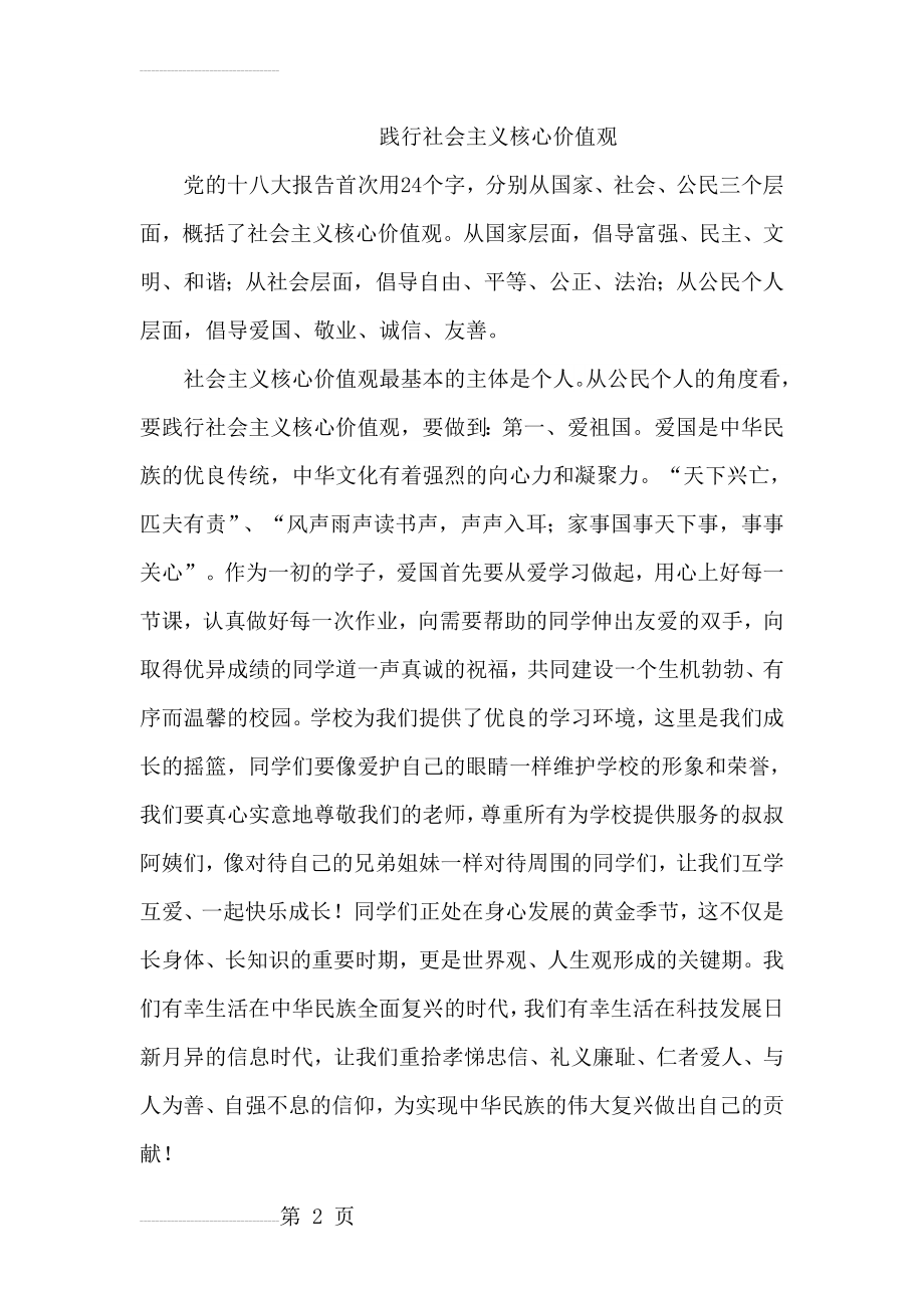 国旗下讲话：践行社会主义核心价值观(2(4页).doc_第2页