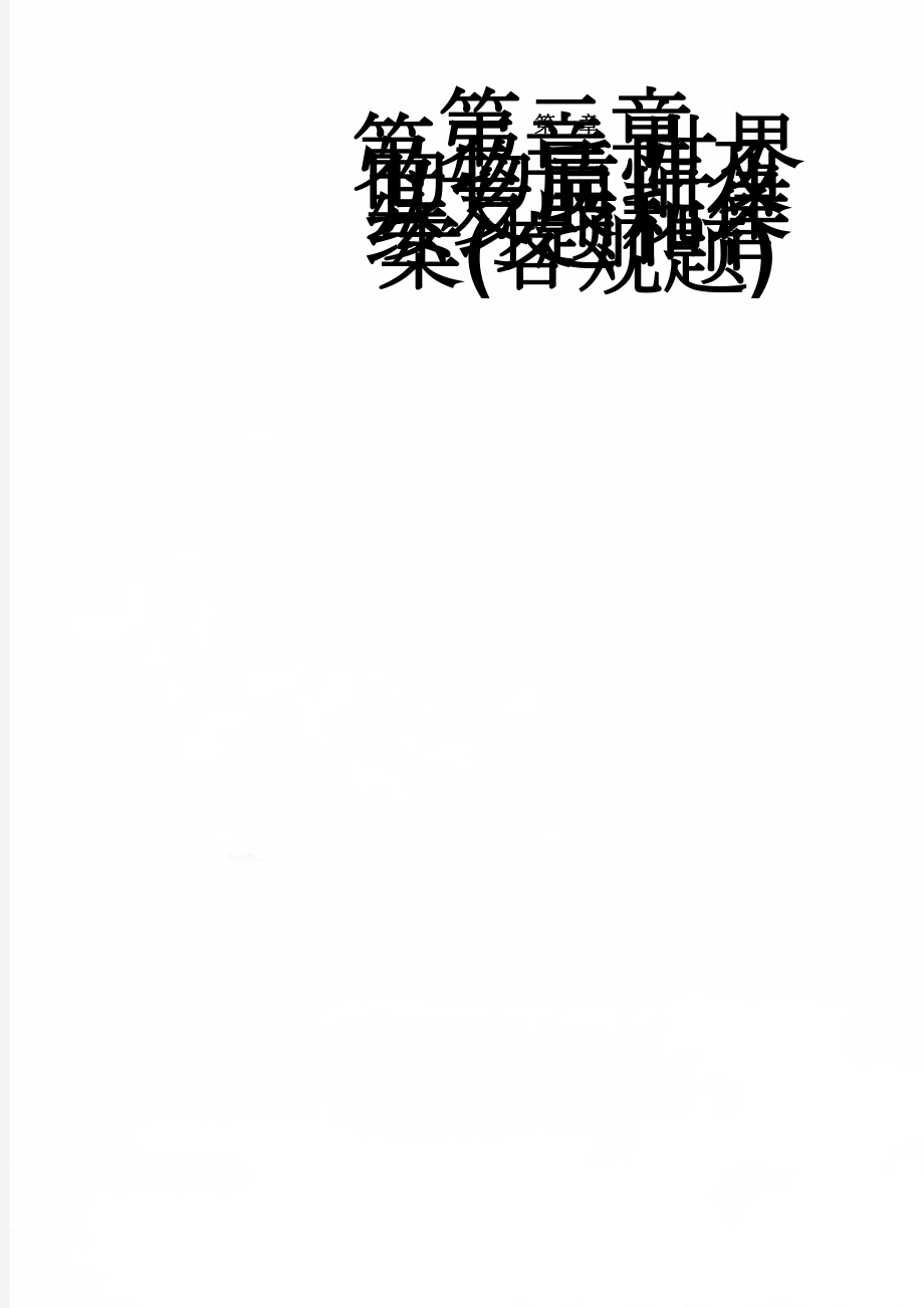 世界的物质性及其发展规律练习题和答案(客观题)(11页).doc_第1页