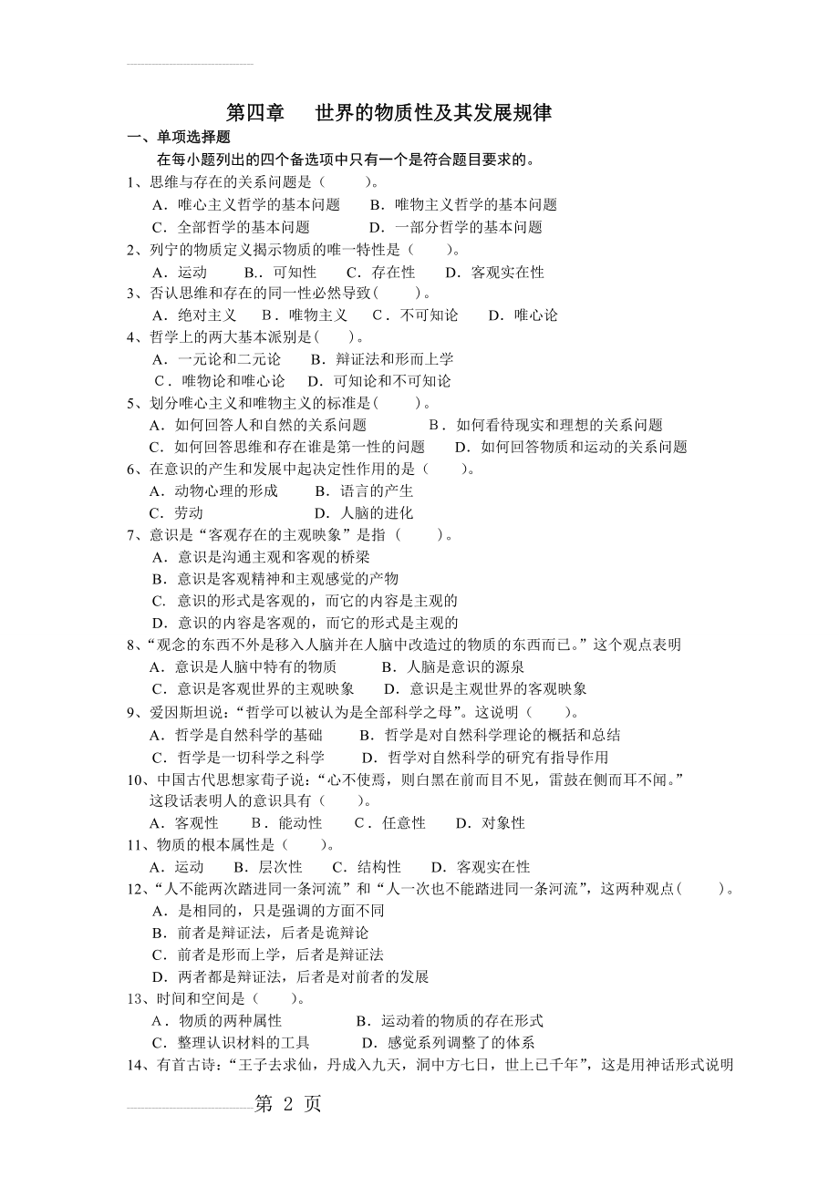 世界的物质性及其发展规律练习题和答案(客观题)(11页).doc_第2页