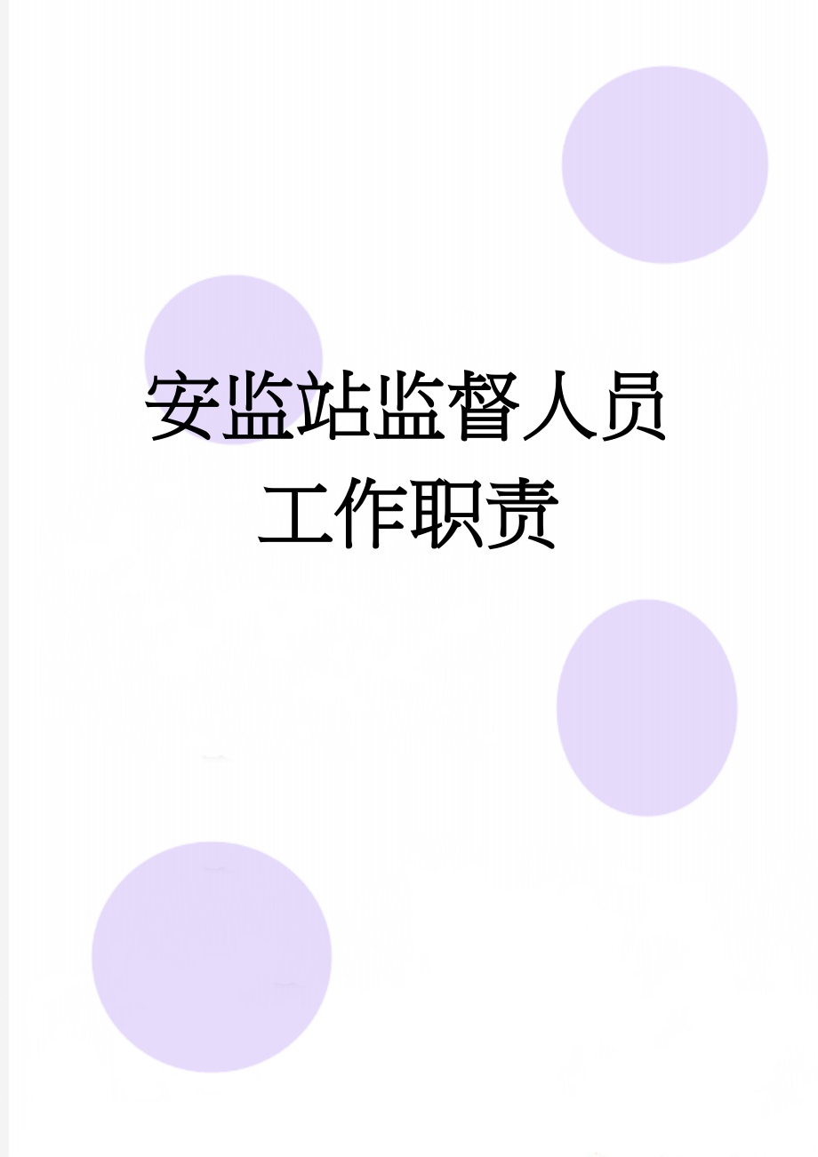 安监站监督人员工作职责(4页).doc_第1页