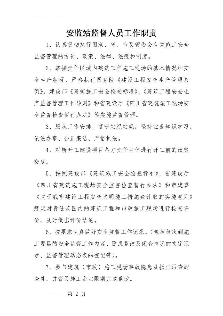 安监站监督人员工作职责(4页).doc_第2页