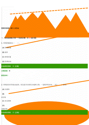 管理学原理A第1次作业(11页).doc