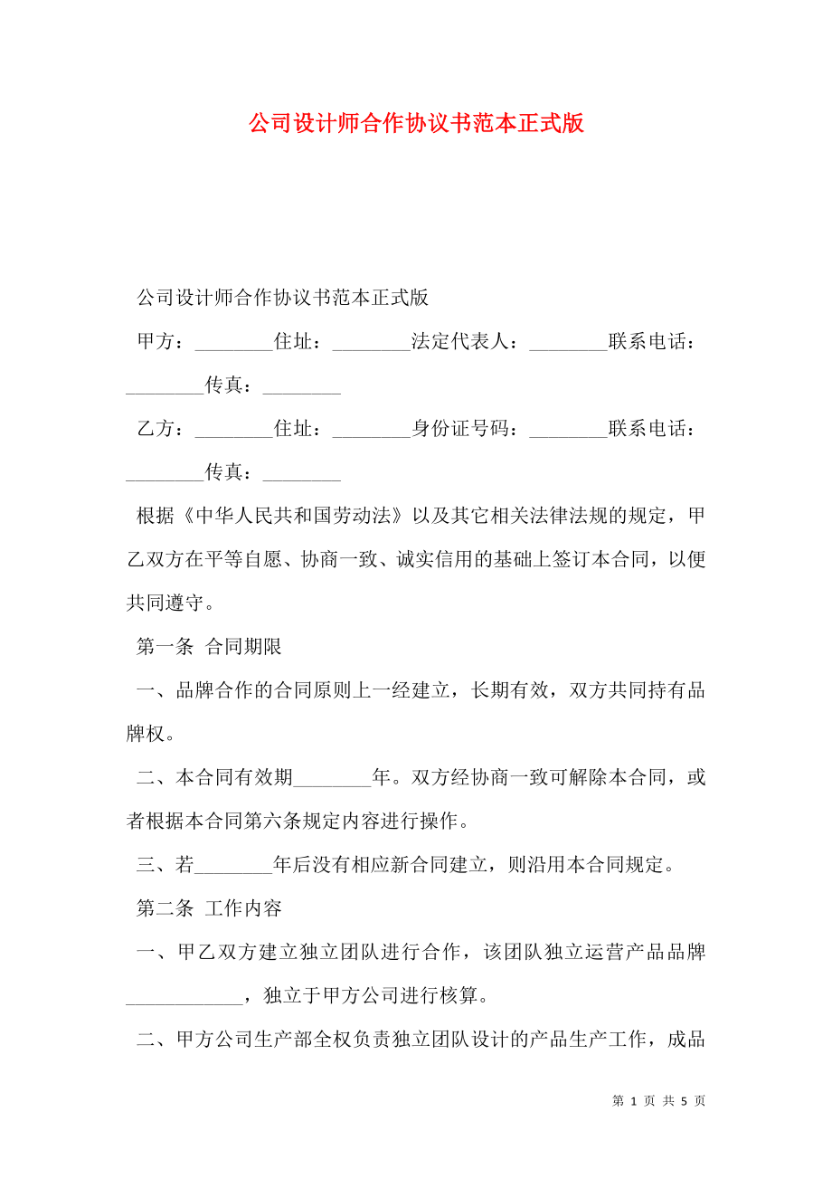 公司设计师合作协议书范本正式版.doc_第1页