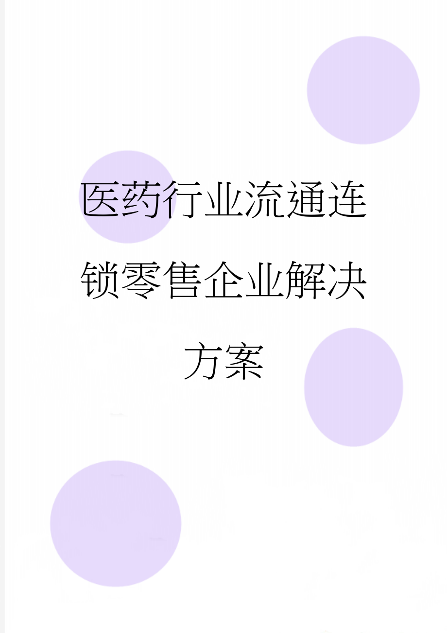 医药行业流通连锁零售企业解决方案(104页).doc_第1页