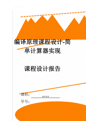 编译原理课程设计-简单计算器实现(15页).doc