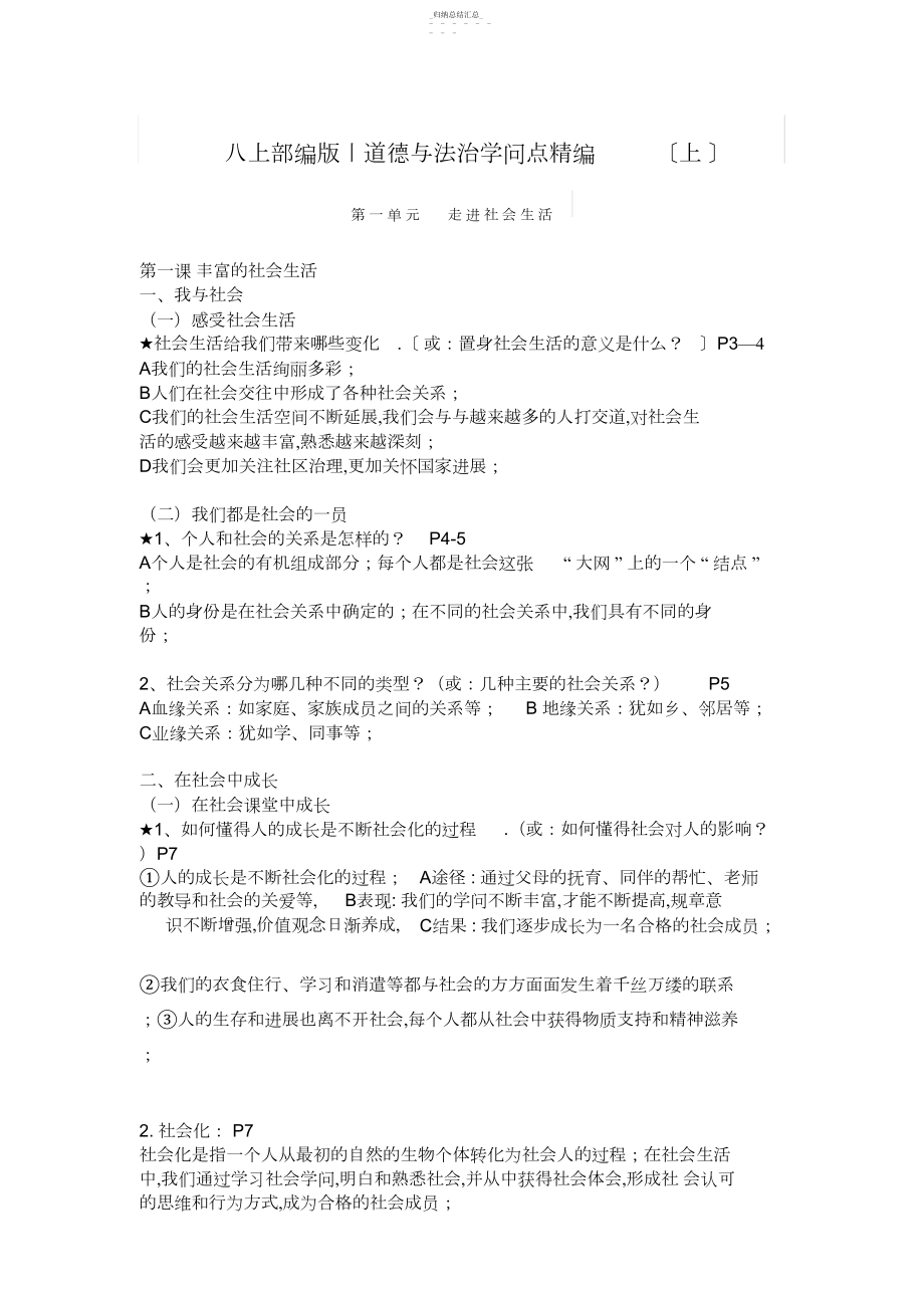 2022年八上部编版丨道德与法治知识点精编.docx_第1页