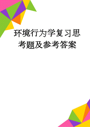 环境行为学复习思考题及参考答案(12页).doc