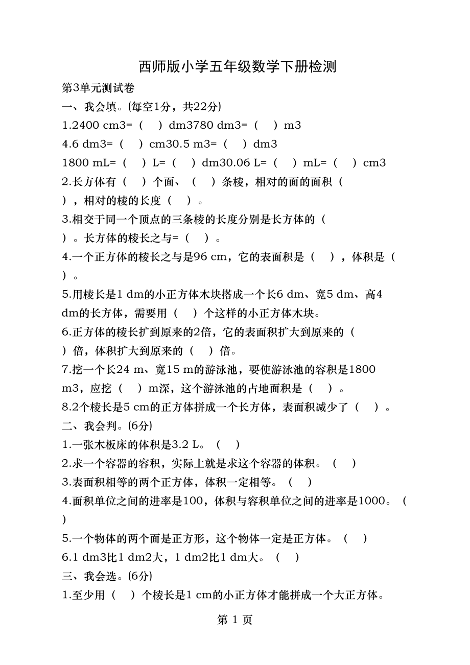 西师版小学五年级数学下册检测第3单元测试卷.doc_第1页