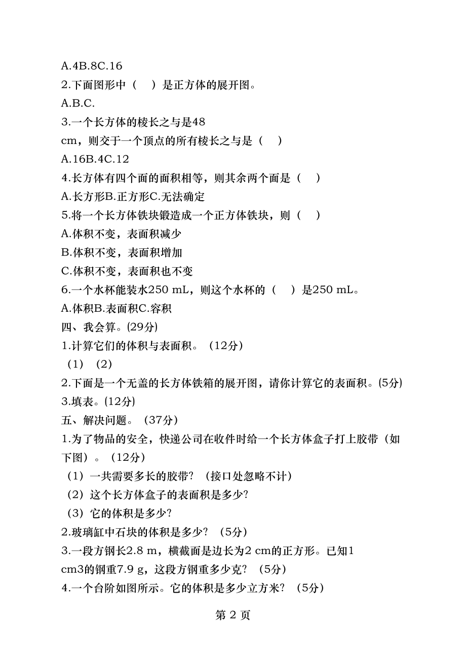 西师版小学五年级数学下册检测第3单元测试卷.doc_第2页