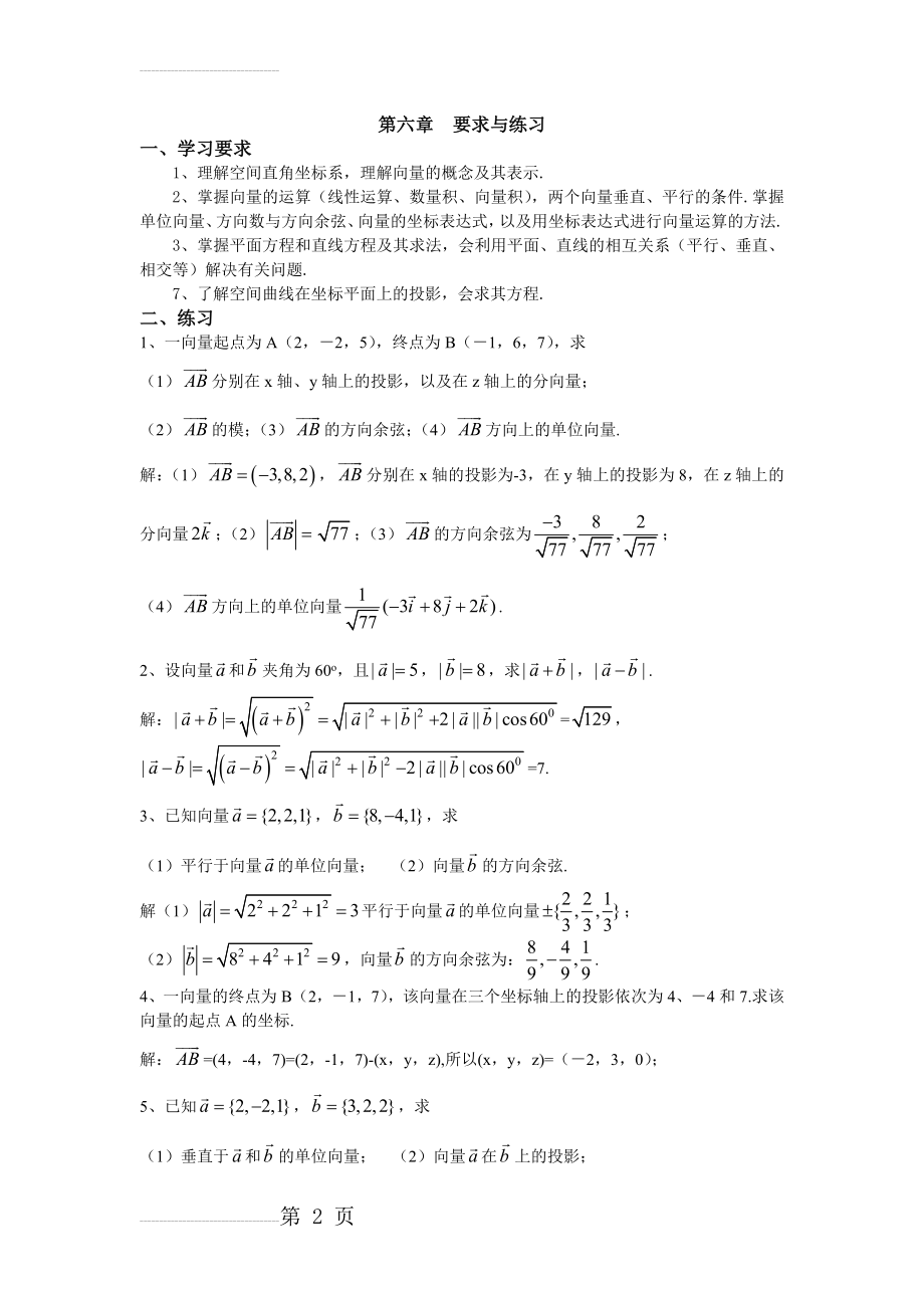 第六章 空间解析几何要求与练习(含答案)(6页).doc_第2页