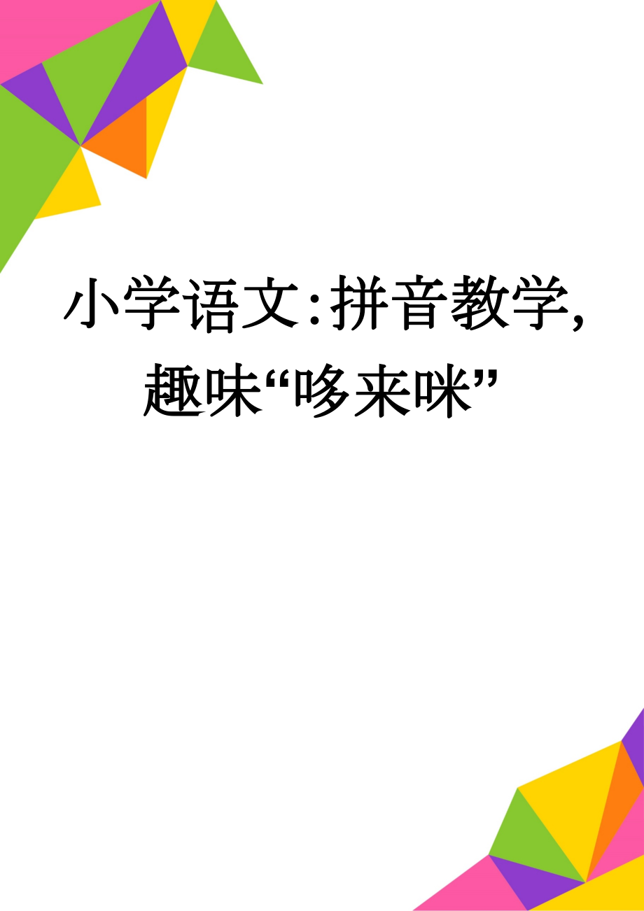 小学语文：拼音教学趣味“哆来咪”(4页).doc_第1页